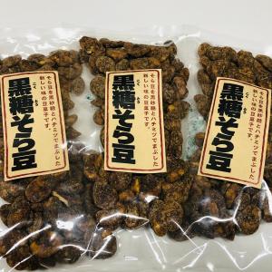 【送料無料】３個セットです。人気の黒糖そら豆　80ｇ×3袋セット　そら豆を黒砂糖とハチミツでまぶした新しい味の豆菓子です。