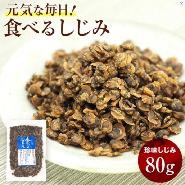 １つでも全国送料無料　珍味しじみ ８０ｇおいしく食べて元気な毎日【送料無料】そのまま食べるしじみメー...