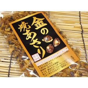 炊き込みご飯やみそ汁、おつまみに　金の焼あさり 