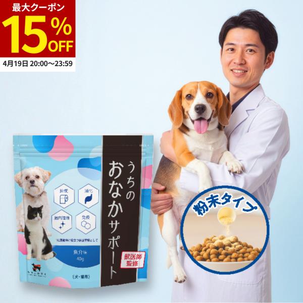 【レビューで1袋プレゼント】うちのおなかサポート サプリメント ペット 犬 猫 うちのかぞく 国産 ...