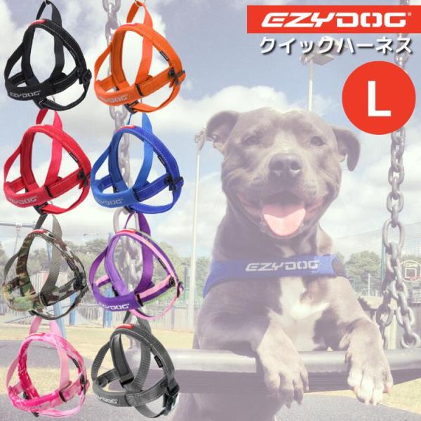 イージードッグ クイックハーネス Lサイズ EZY DOG  送料無料 大型犬 胴輪 ショック吸収