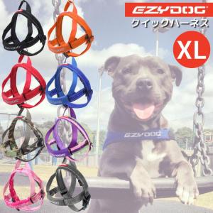 EZY DOG クイックハーネス XL【送料無料】イージードッグ 大型犬 胴輪 ショック吸収｜uchinoko-ogenkidou