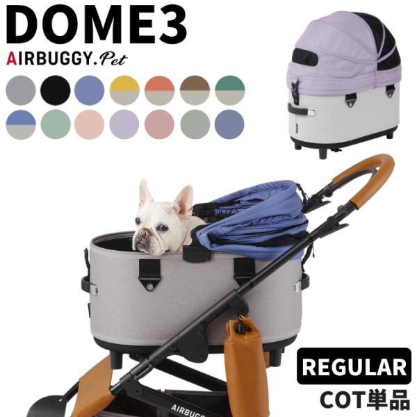 エアバギー ドーム3 レギュラー コット 単品 メーカー直送 ペットカート 犬用 キャリー DOME...