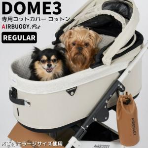 AIRBUGGY（エアバギー） 【公式】エアバギー ドーム3 専用 コット