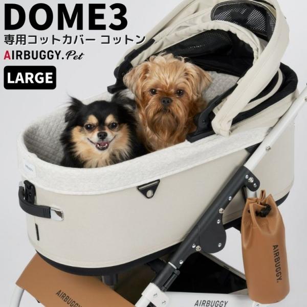 エアバギードーム3 ラージ専用 コットンカバー (ペットカート ドッグキャリー 犬用 DOME3 オ...