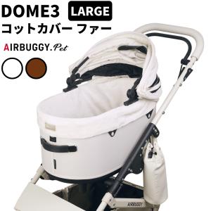AIRBUGGY 専用 eORGANIZER イーオーガナイザー エアバギー ドーム3 犬