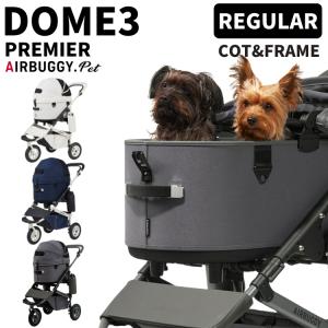 エアバギー ドーム3 プレミアモデル クルーズライン レギュラーセット【メーカー直送】ペットキャリー ペットカート 犬