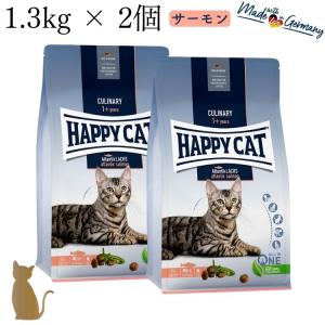 【2個セット】ハッピーキャット アトランティック サーモン 1.3kg HAPPY CAT 成猫 グルテンフリー ドライフード 中粒 スキンケア 関節ケア｜uchinoko-ogenkidou