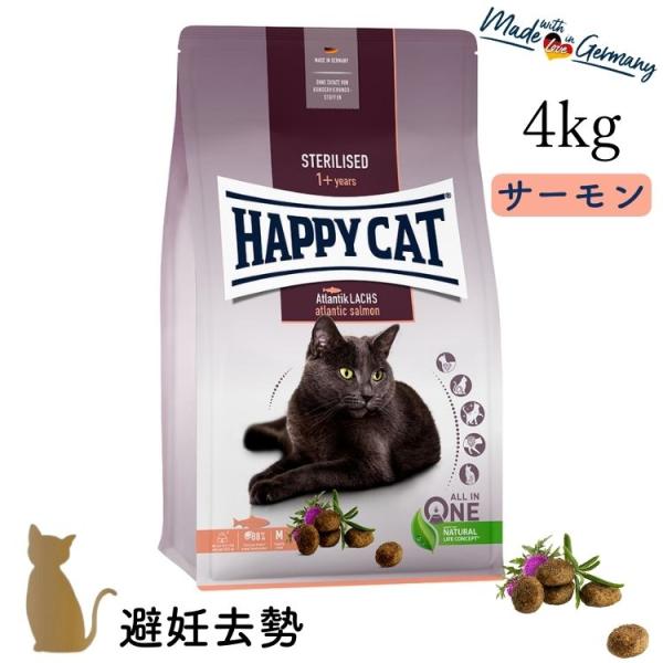ハッピーキャット【 ステアライズド (避妊去勢) 4kg 】HAPPY CAT 成猫 中粒 グルテン...