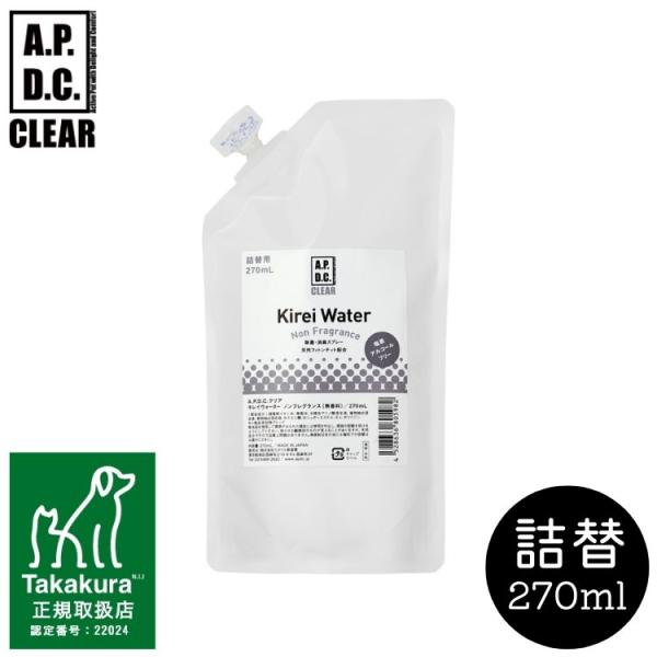 キレイウォーター 無香料 詰替 270mL A.P.D.C. CLEAR ペット用 消臭除菌スプレー...