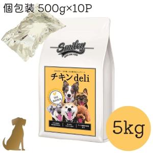 Smiley スマイリー 国産チキンdeli 5kg( 500g×10袋 )【送料無料】ドッグフード 犬 安心 安全 無添加 ドライフード｜uchinoko-ogenkidou