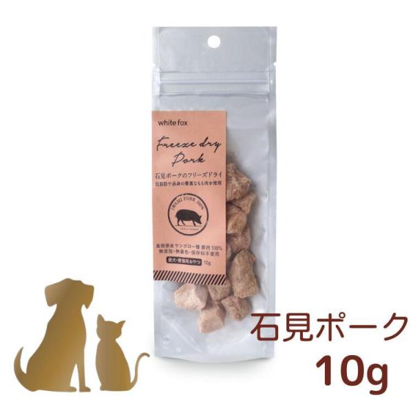 国産 フリーズドライ 石見ポーク 10g 犬用 猫用 ホワイトフォックス 無添加 豚