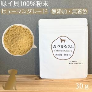 【緑イ貝 100％ 粉末 (30g)】 うちの子 お元気堂 おつまみさん シリーズの商品画像