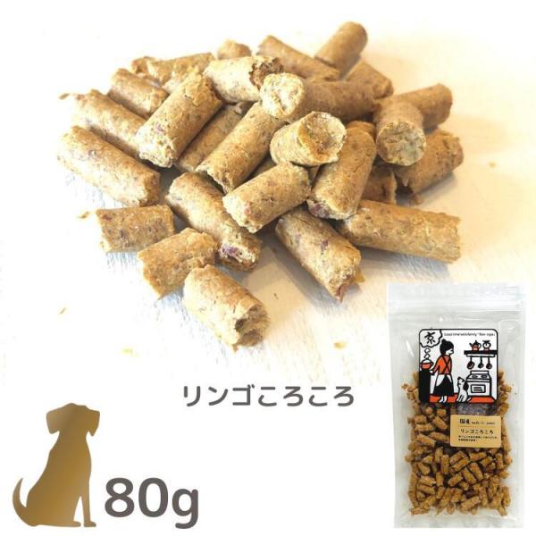 ボンルパ  リンゴころころ　80g 犬用 無添加 京シリーズ  Bon rupa  トリーツ