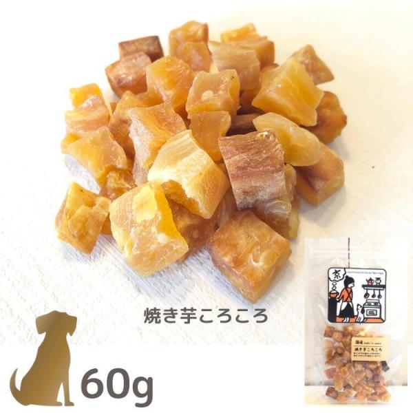 ボンルパ  犬のおやつ 【焼き芋ころころ】60g  京シリーズ  Bon rupa 犬用 ご褒美 ト...