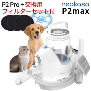 Neakasa グルーミングセット P2 max