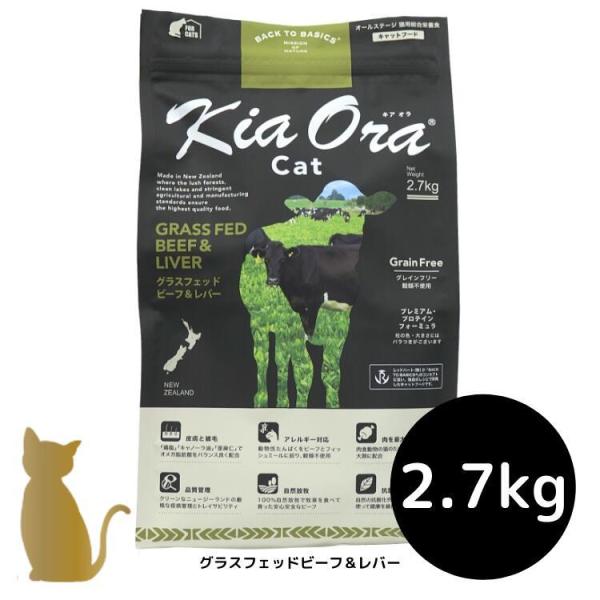 キアオラ キャットフード 【グラスフェッドビーフ＆レバー】2.7kg 猫用 ドライフード 無添加 総...