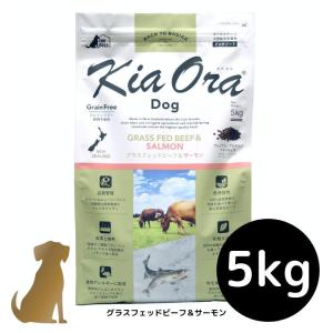 キアオラ ドッグフード 【グラスフェッドビーフ＆サーモン】5kg 犬用 ドライフード 無添加 総合栄養食 グレインフリー Kia Ora｜uchinoko-ogenkidou