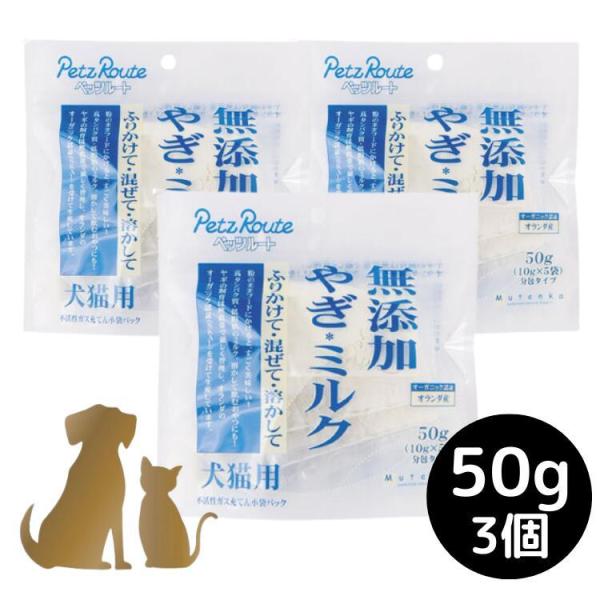 【3個セット】犬猫用 無添加 ヤギミルク 50g (10g×5袋)  ペッツルート