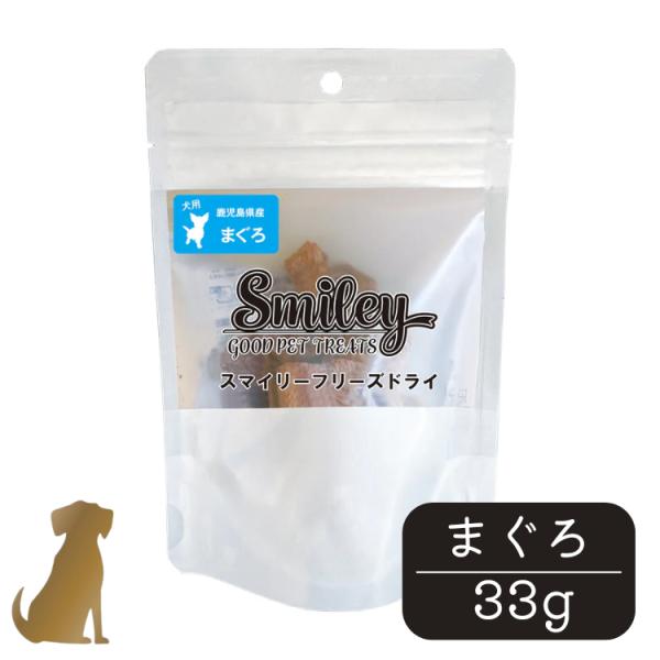 スマイリー フリーズドライ まぐろ 33g 犬 おやつ 純国産 無添加 サプリ Smiley