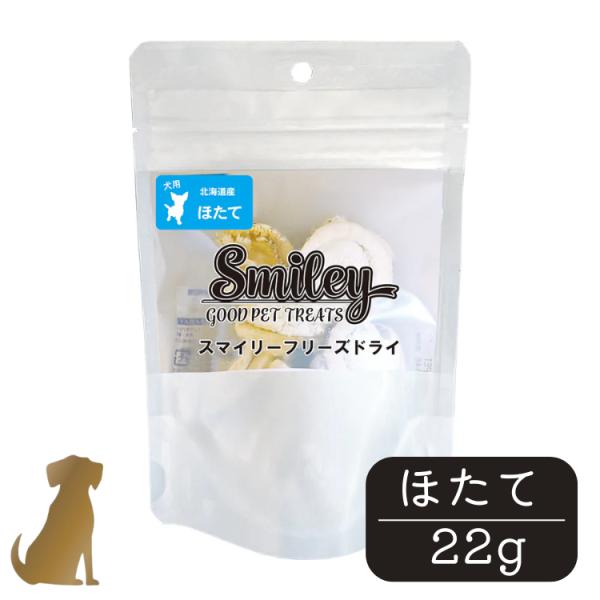 スマイリー フリーズドライ ほたて 22g 犬 おやつ 純国産 無添加 サプリ Smiley