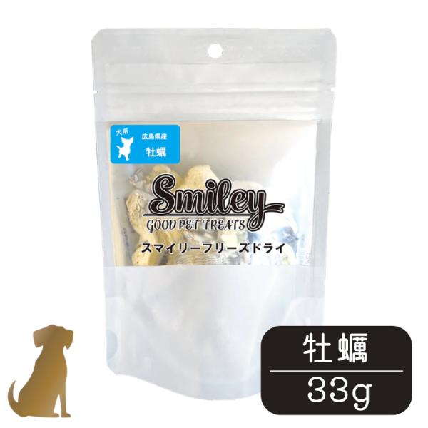 スマイリー フリーズドライ 牡蠣 33g 犬 おやつ 純国産 無添加 サプリ Smiley