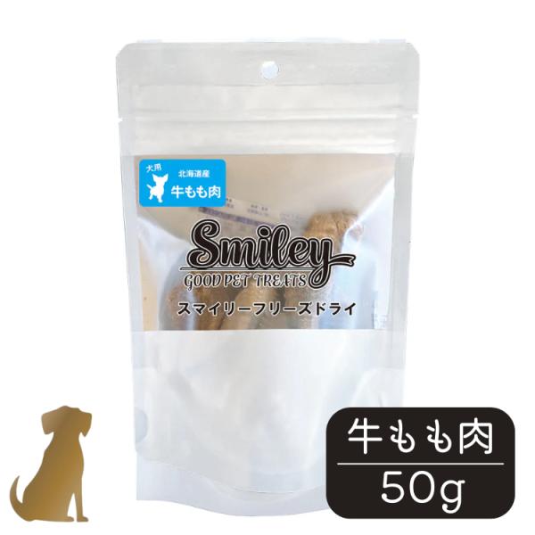 スマイリー フリーズドライ 牛もも肉 50g 犬 おやつ 純国産 無添加  Smiley