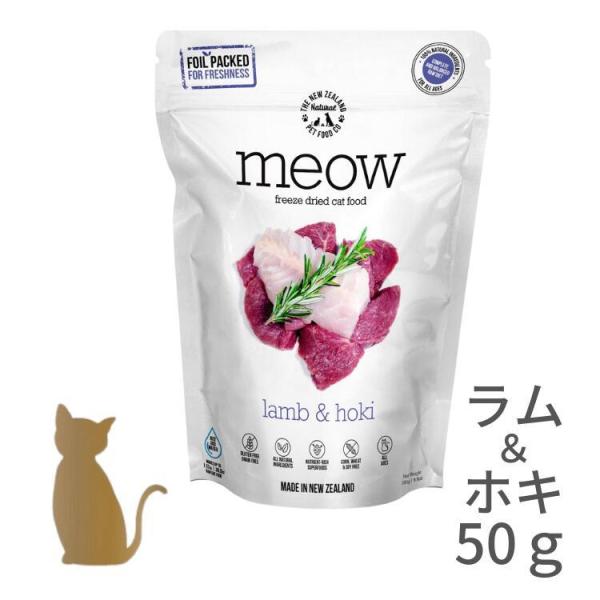 meow キャットフード 【ラム＆ホキ】【50g】 フリーズドライ ヒューマングレード 無添加 グレ...