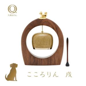 【こころりん 戌 久乗おりん（小） 】 山口久乗 （ おりん 犬用 ペット用 ペット仏具 ）