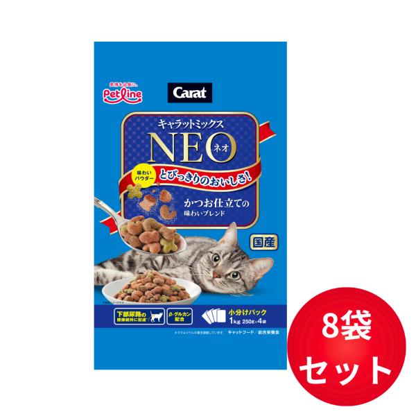 キャラットミックスネオ かつお仕立ての味わいブレンド 1kg×8袋セット