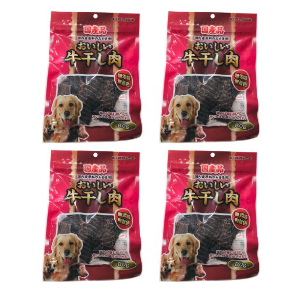 おいしい国産牛干し肉 お試しセット 80g×4袋 犬用ジャーキー 無添加 無着色 おやつ お試し サ...