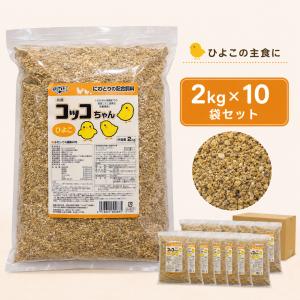 コッコちゃん ひよこ用 2kg×10袋セット ひよこ専用 にわとり ひよこ 雛 ひな えさ 鶏 飼料 幼すう育成用配合飼料 鳥の餌