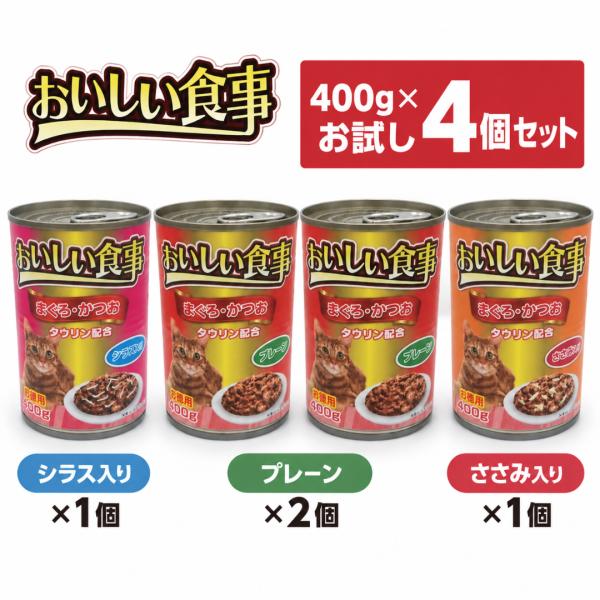 キャットフード 400g×4個 お試しセット おいしい食事 ウェットフード 缶詰 猫缶 大容量 お試...