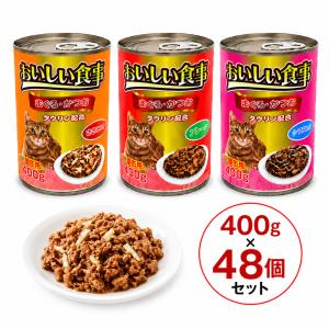 おいしい食事 400g×24個セット ウェットフード 缶詰 猫缶 大容量 お