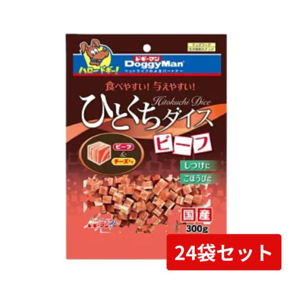 ドギーマンハヤシ ひとくちダイス ビーフ 300ｇ×24袋セット