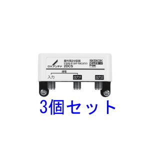 DX 屋外用2分配器(1端子通電形) 2DCS 3個セット｜uchinoneko