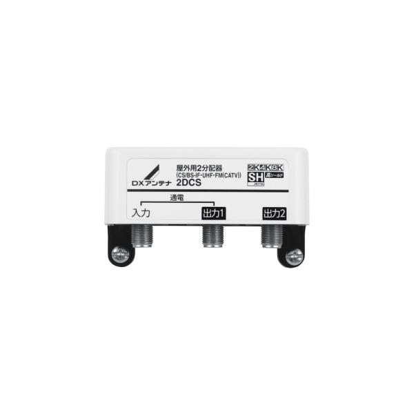 DX 屋外用2分配器(1端子通電形) 2DCS
