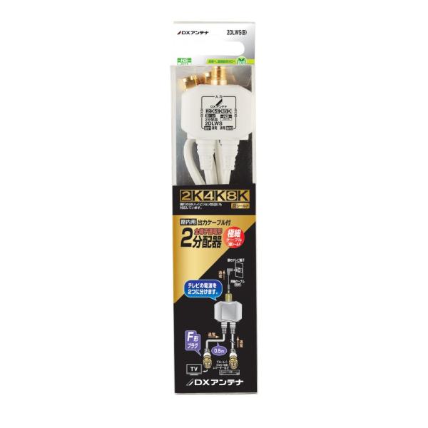 DX 2分配器(出力ケーブル付) 2DLWS(B)