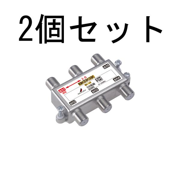 DX 分配器 【2K 4K 8K 対応】 5分配 1端子間通電　5DMS【２個セット】