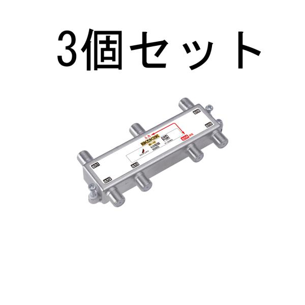 DX 分配器 【2K 4K 8K 対応】 6分配 1端子間通電　6DMS【3個セット】