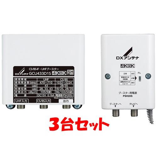 DXアンテナ 4K・8K対応 CS/BS-IF・UHFブースター GCU433D1S 3台セット