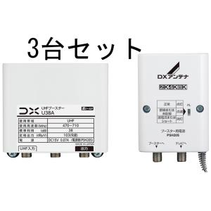 DX UHFブースター U38A 【３台セット】｜uchinoneko