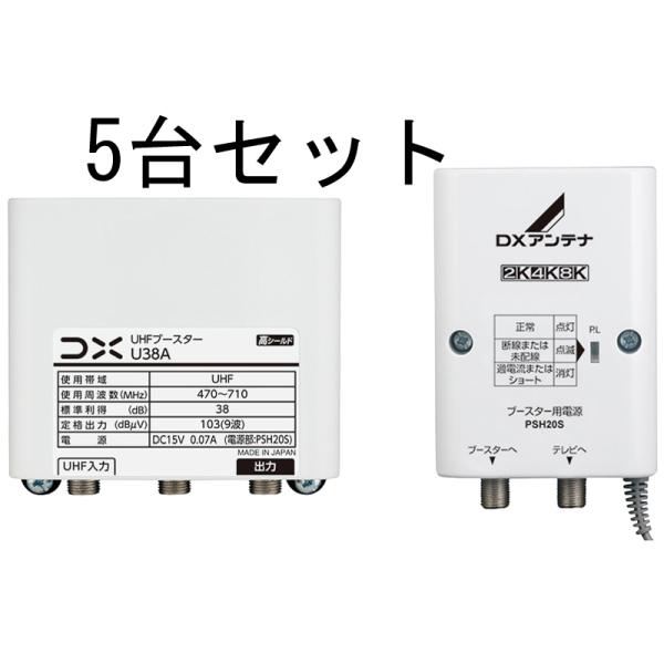 DX UHFブースター U38A 【５台セット】