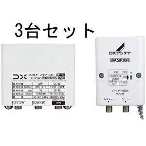 DX BS・CS・UHF用ブースター CU38AS【３台セット】