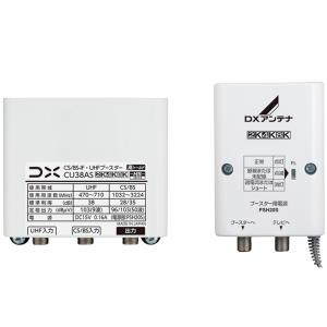 DX BS・CS・UHF用ブースター CU38AS