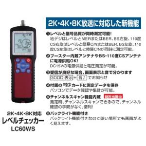DXアンテナ 4K・8K対応レベルチェッカー LC60WS【限定セール DXアンテナ 4K・8K対応レベルチェッカー LC60WS【限定セール