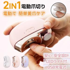 電動爪切り 2in1 爪切り ニッパー 爪やすり 電動 ニッパー爪切り 爪削り 電動 巻き爪 爪切り 高級 軽量 静音 自動 ネイルケア LEDライト付 充電式