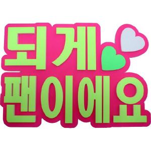 韓国応援ボードの商品一覧 通販 Yahoo ショッピング