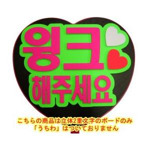 韓流コンサートに 韓国語ハングルメッセージボードハート型ジャンボうちわ用 ウインクしてください 蛍光グリーンバック うちわ無 Mitem 0062 コンサートアイテム Yahoo 店 通販 Yahoo ショッピング