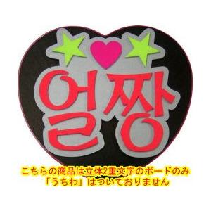 韓流コンサートに 韓国語ハングルメッセージボードハート型ジャンボうちわ用 オルチャン 顔がイイ 新登場 Mitem 0117 コンサートアイテム Yahoo 店 通販 Yahoo ショッピング